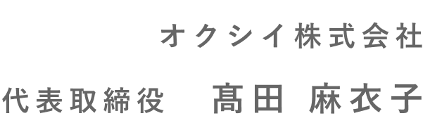 オクシイ株式会社代表取締役　髙田 麻衣子