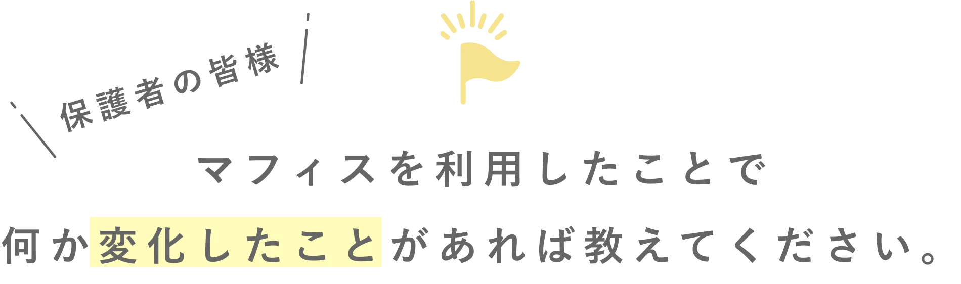 マフィスを利用したことで何か変化したことがあれば教えてください。