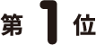 第1位