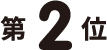 第2位