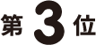 第3位