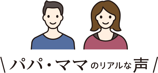パパ・ママのリアルな声